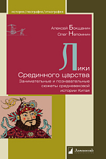 Лики Срединного царства.  Занимательные и познавательные сюжеты средневековой истории Китая