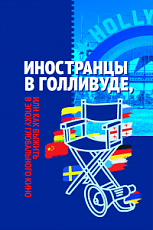 Иностранцы в Голливуде,  или как выжить в эпоху глобального кино