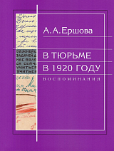 В тюрьме в 1920 году.  Воспоминания