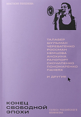 Конец свободной эпохи.  Голоса российского феминизма
