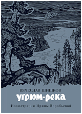 Угрюм-река (иллюстр.  И.  Воробьевой)