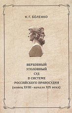 Верховный уголовный суд в системе российского правосудия (конец XVIII – середина XIX вв.  )