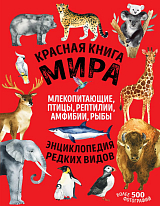 Красная книга мира: млекопитающие,  птицы,  рептилии,  амфибии,  рыбы