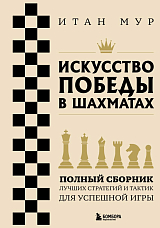 Искусство победы в шахматах.  Полный сборник лучших стратегий и тактик для успешной игры