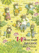 14 лесных мышей.  Пикник