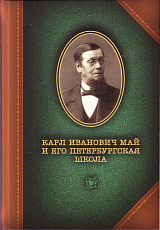 Карл Иванович Май и его Петербургская школа