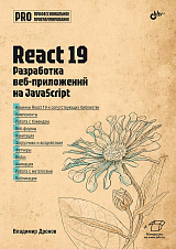 React 19.  Разработка веб-приложений на JavaScript