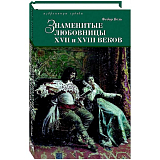 Знаменитые любовницы XVII и XVIII века