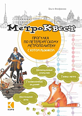 Метро-квест.  Прогулка по Петербургскому метрополитену с котом Рыжиком