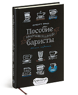 Пособие профессионального баристы.  Экспертное руководство по приготовлению эспрессо и кофе