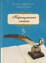 Карамзинские чтения 5: Император Александр III