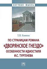 По страницам романа «Дворянское гнездо»: особенности идиостиля И.  С.  Тургенева