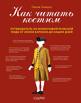 Как читать костюм.  Путеводитель по изменчивой мужской моде от эпохи барокко до наших дней