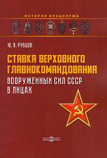 Ставка верховного главнокомандования Вооруженных сил СССР в лицах