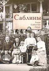 Саблины: Годы.  События.  Люди