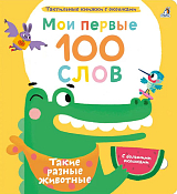 Мои первые 100 слов с окошками.  Такие разные животные