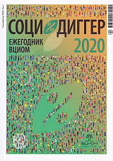 СоциоДиггер 2020.  Ежегодник ВЦИОМ т1