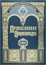 Православная энциклопедия.  Том 24