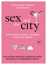 Секс в большом городе.  Культовый сериал,  который опередил время.  Как четыре девушки изменили наши взгляды на отношения и жизнь