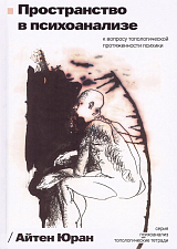 Пространство в психоанализе.  К вопросу топологической протяженности психики