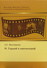 М.  Горький и кинематограф