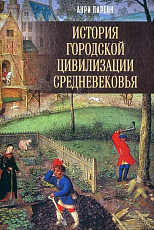 История городской цивилизации Средневековья