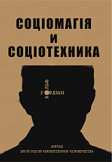 Социомагия и социотехника,  или Общезнахарство и общестроительство