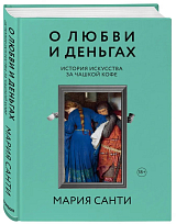 О любви и деньгах.  История искусства за чашкой кофе