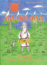 Калевала,  свободное переложение.  Переводы.  Слово о полку Игореве