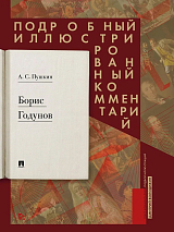 Борис Годунов.  Подробный иллюстрированный комментарий