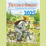 Календарь 2025 Семейный календарь Петсон и Финдус