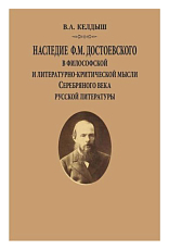 Наследие Ф.  М.  Достоевского в философской и литературно-критической мысли