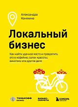 Локальный бизнес.  Как найти удачное место и превратить его в кофейню,  салон красоты,  винотеку или другое дело