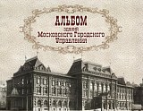 Альбом зданий Московского Городского Управления