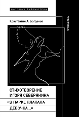 Стихотворение Игоря Северянина «В парке плакала девочка…».  Путеводитель