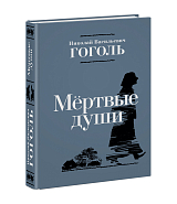 Мертвые души