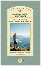 По ту сторону порнографии и морализма.  Три опыта прочтения «Лолиты» В.  В.  Набокова