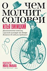 О чем молчит соловей.  Филологические новеллы о русской культуре