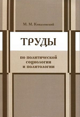 Труды по политической социологии и политологии