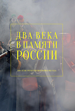 Два века в памяти России.  200-летие Отечественной войны 1812 г. 