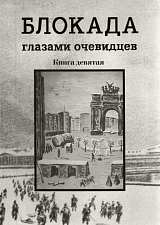 Блокада глазами очевидцев кн9