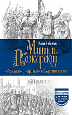 Минин и Пожарский.  "Прямые" и "кривые" в смутное время