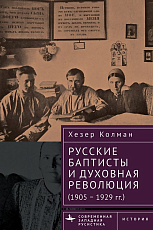 Русские баптисты и духовная революция (1905–1929 гг.  )