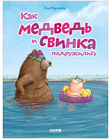 Как медведь и свинка подружились