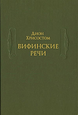 Вифинские речи