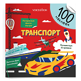 100 веселых наклеек: Транспорт