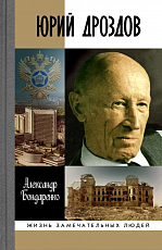 Юрий Дроздов: начальник нелегельной разведки