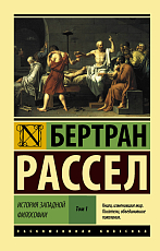 История западной философии [В 2 т.  ] Том 1