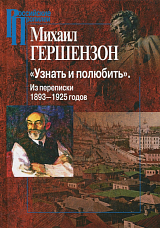 «Узнать и полюбить» Из переписки 1893-1925 годов