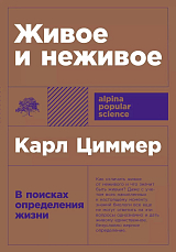 Живое и неживое: В поисках определения жизни